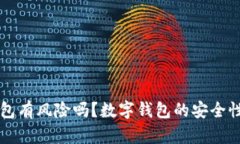 开通数字钱包有风险吗?数字钱包的安全性与防