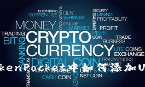 在TokenPocket中如何添加USDT?
