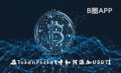 在TokenPocket中如何添加USDT?