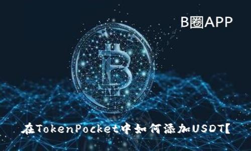 在TokenPocket中如何添加USDT?