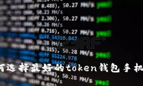 如何选择最好的token钱包手机版?