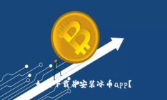 如何下载并安装冰币app?