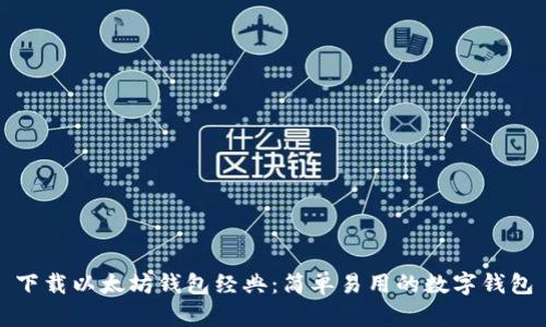 下载以太坊钱包经典:简单易用的数字钱包