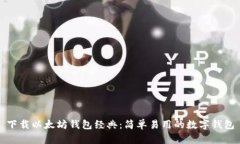 下载以太坊钱包经典:简单易用的数字钱包
