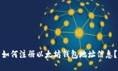 如何注册以太坊钱包地址信息?