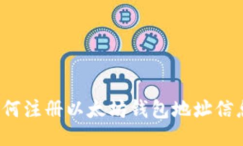 如何注册以太坊钱包地址信息？