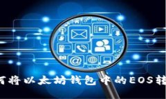 如何将以太坊钱包中的EOS转移?