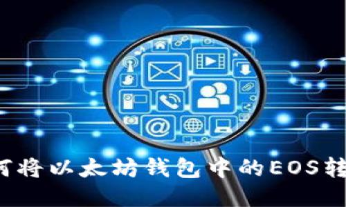 如何将以太坊钱包中的EOS转移?