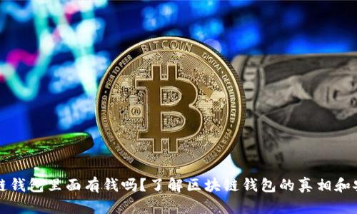 区块链钱包里面有钱吗?了解区块链钱包的真相和安全性