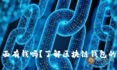 区块链钱包里面有钱吗?了解区块链钱包的真相