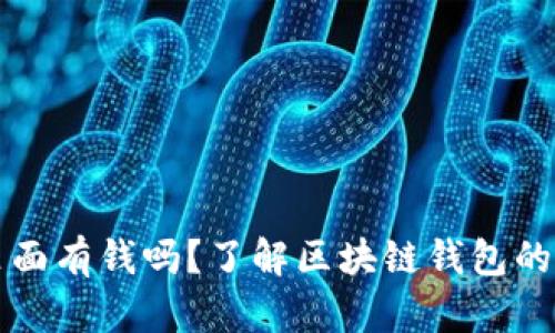 区块链钱包里面有钱吗?了解区块链钱包的真相和安全性