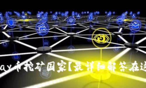 upay币挖矿国家?最详细解答在这里