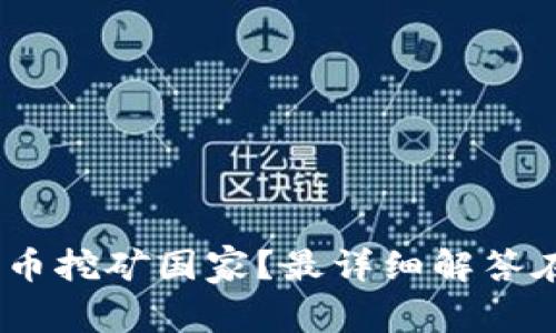 upay币挖矿国家?最详细解答在这里