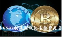 火币USDT提币到钱包手续费是多少?