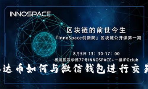 泰达币如何与微信钱包进行交易?