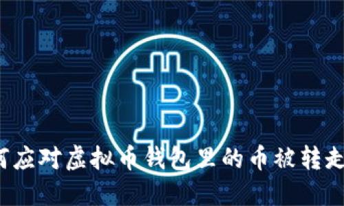 如何应对虚拟币钱包里的币被转走了?