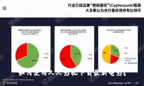 如何使用人人影视下载最新电影?