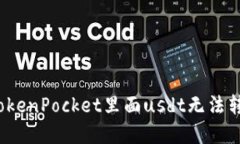 如何解决TokenPocket里面usdt无法转出的问题?