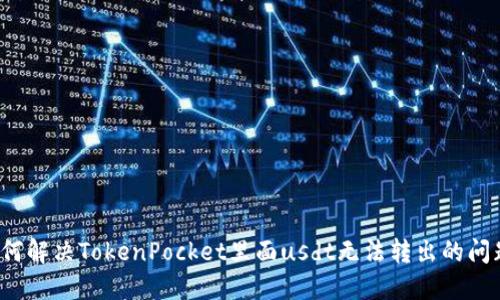 如何解决TokenPocket里面usdt无法转出的问题?