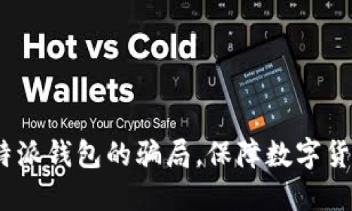 揭秘比特派钱包的骗局,保障数字货币安全