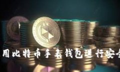 如何使用比特币手表钱包进行安全交易?