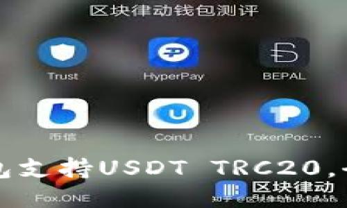 波场钱包支持USDT TRC20,全面介绍