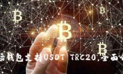 波场钱包支持USDT TRC20,全面介绍