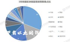 如何下载以太坊钱包并实现管理?