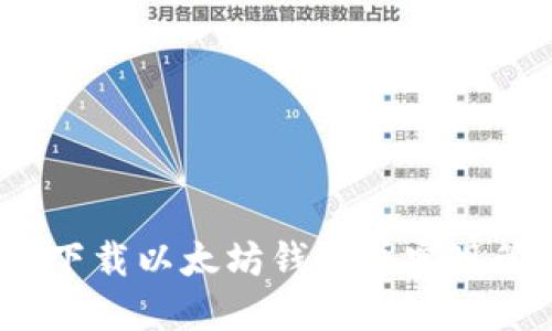 如何下载以太坊钱包并实现管理?