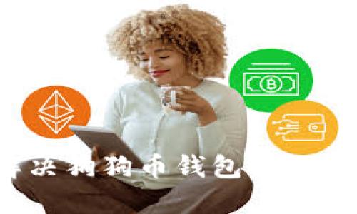 如何解决狗狗币钱包老版本问题?