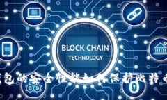 比太钱包的安全性能如何保护比特币私钥?