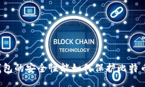比太钱包的安全性能如何保护比特币私钥?