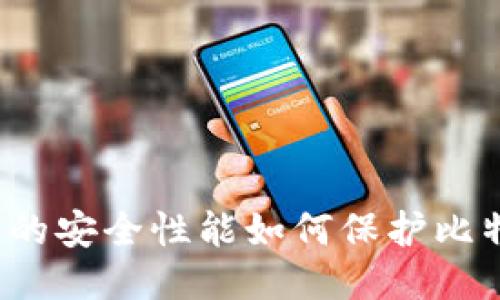 比太钱包的安全性能如何保护比特币私钥?
