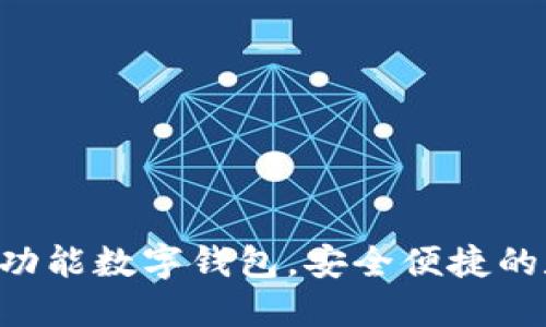 小狐钱包官网-多功能数字钱包,安全便捷的数字资产管理工具