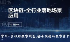 小狐钱包官网-多功能数字钱包,安全便捷的数字