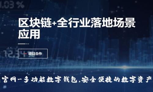 小狐钱包官网-多功能数字钱包,安全便捷的数字资产管理工具