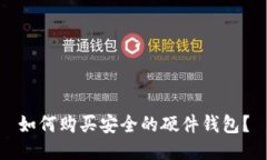 如何购买安全的硬件钱包?