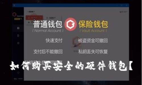 如何购买安全的硬件钱包?