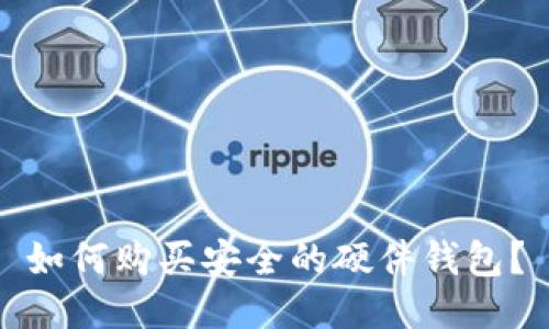 如何购买安全的硬件钱包?