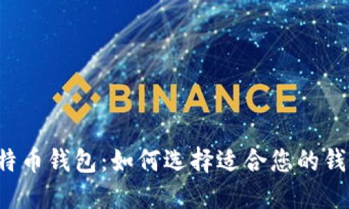 比特币钱包:如何选择适合您的钱包?