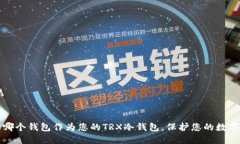 选择哪个钱包作为您的TRX冷钱包,保护您的数字