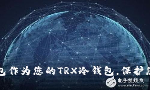 选择哪个钱包作为您的TRX冷钱包,保护您的数字资产