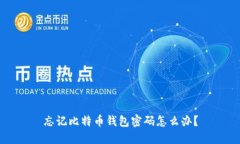 忘记比特币钱包密码怎么办?