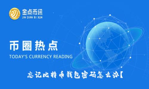 忘记比特币钱包密码怎么办?