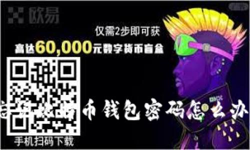 忘记比特币钱包密码怎么办?