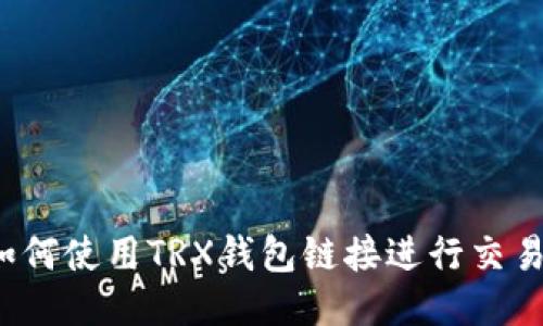 如何使用TRX钱包链接进行交易?