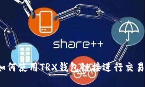 如何使用TRX钱包链接进行交易?