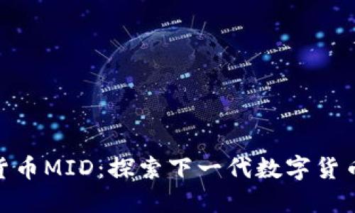 数字货币MID:探索下一代数字货币革命