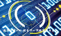 数字货币MID:探索下一代数字货币革命
