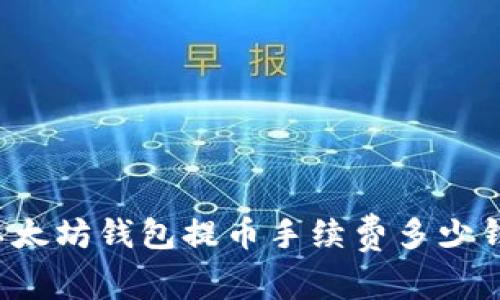 以太坊钱包提币手续费多少钱?
